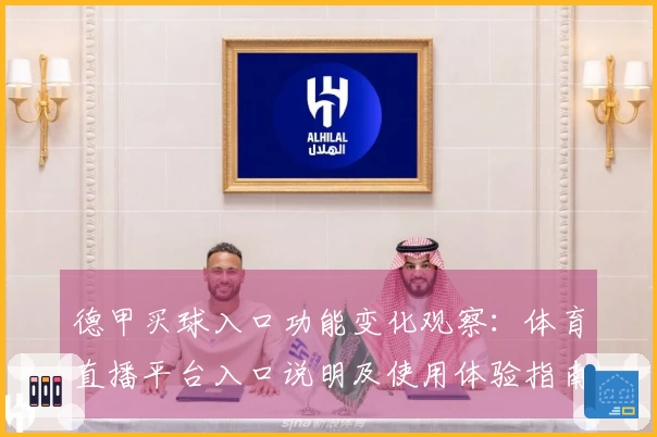 德甲买球入口功能变化观察：体育直播平台入口说明及使用体验指南