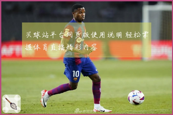 买球站平台网页版使用说明 轻松掌握体育直播精彩内容